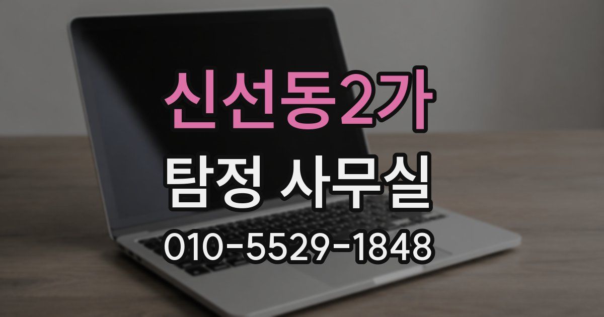 신선동2가 탐정 사무실