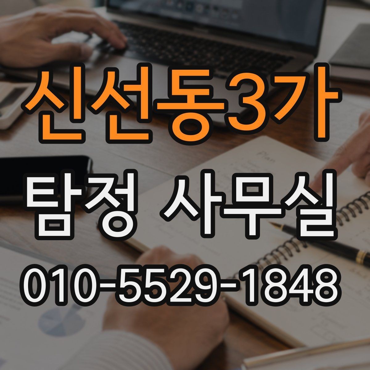 신선동3가 탐정 사무실 상담 과정에서 빠지기 쉬운 질문들