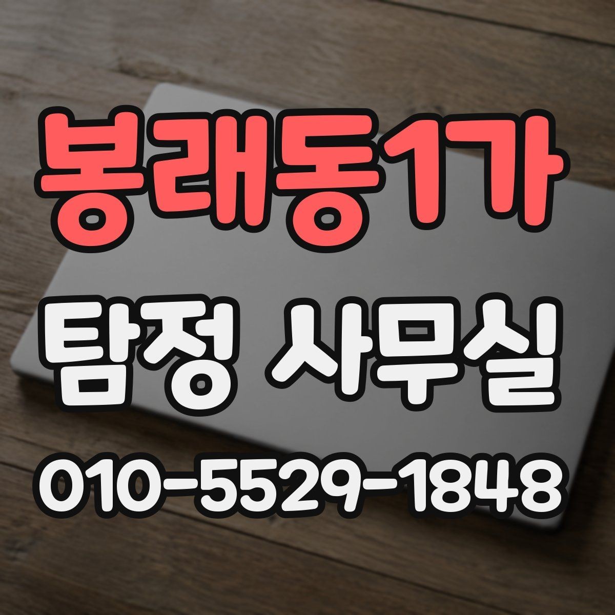 봉래동1가 탐정 사무실 의뢰서 작성 전 체크할 핵심 정보