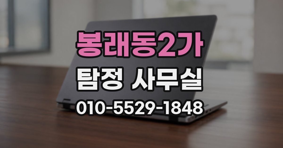 봉래동2가 탐정 사무실