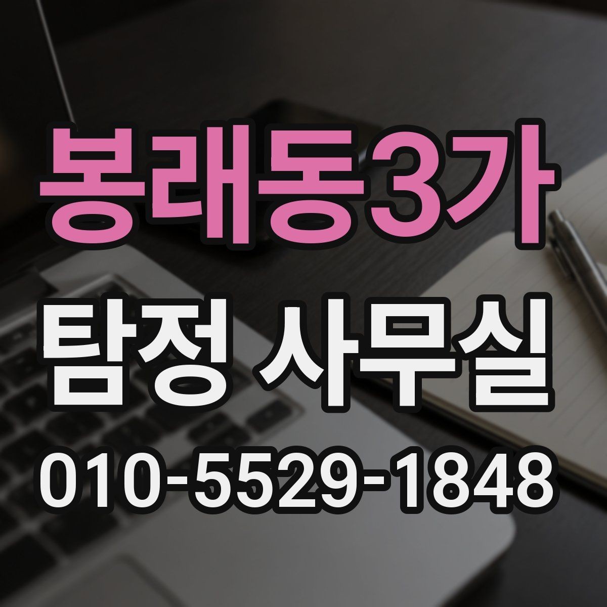 봉래동3가 탐정 사무실 사건 접수 뒤 진행 절차 살펴보기