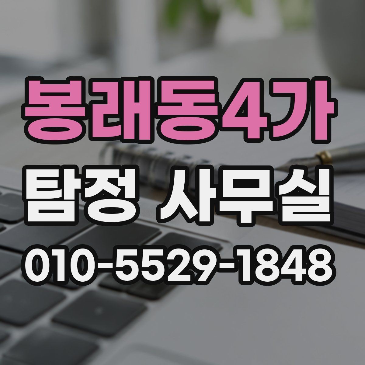 봉래동4가 탐정 사무실 후기를 볼 때 함께 봐야 할 판단 기준