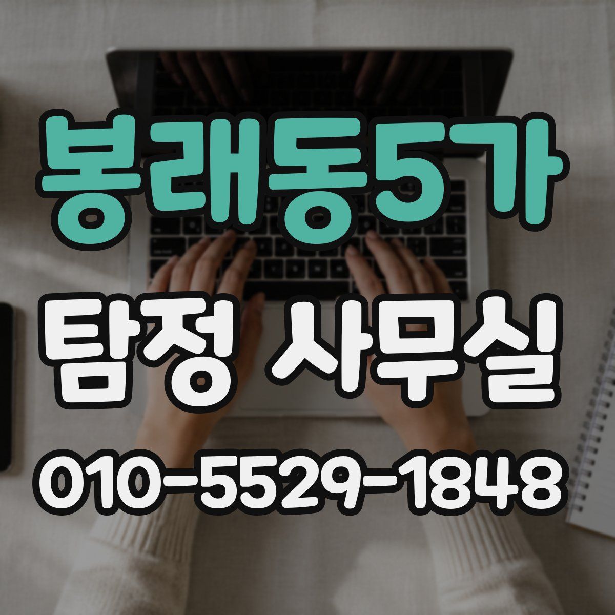 봉래동5가 탐정 사무실