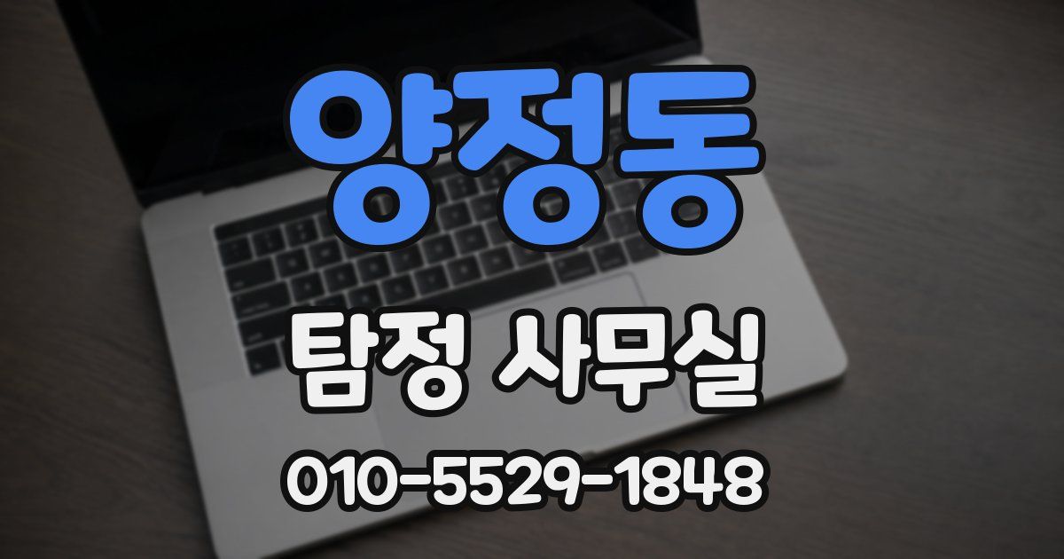 양정동 탐정 사무실