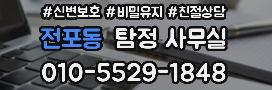 전포동 탐정 사무실