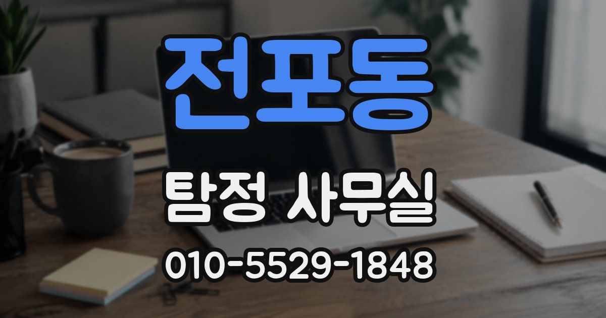 전포동 탐정 사무실