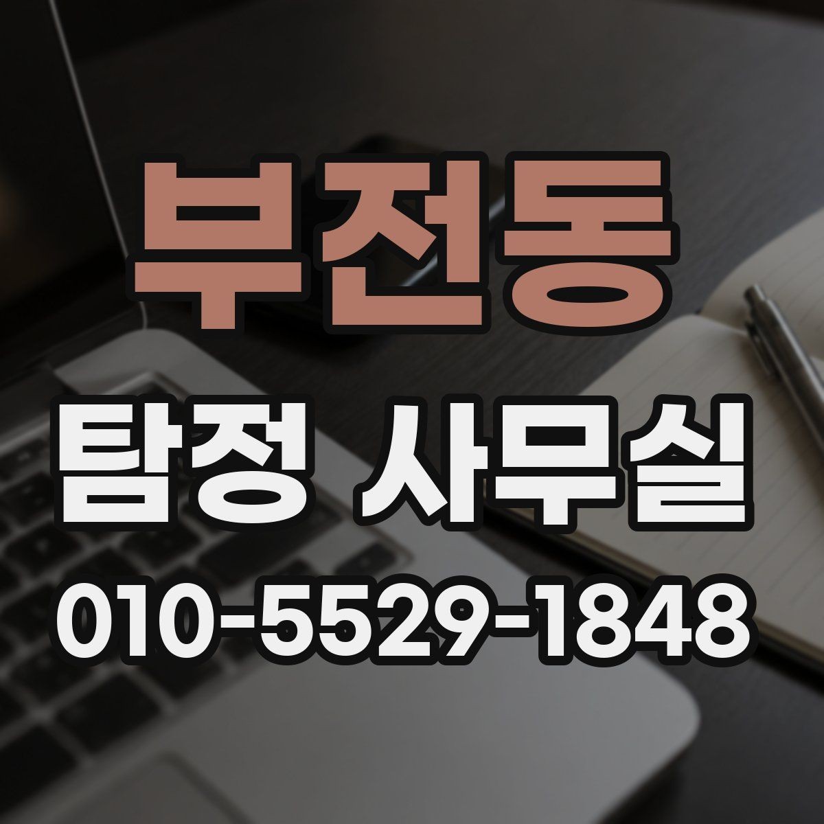 부전동 탐정 사무실 의뢰 전 계약조건에서 확인할 핵심
