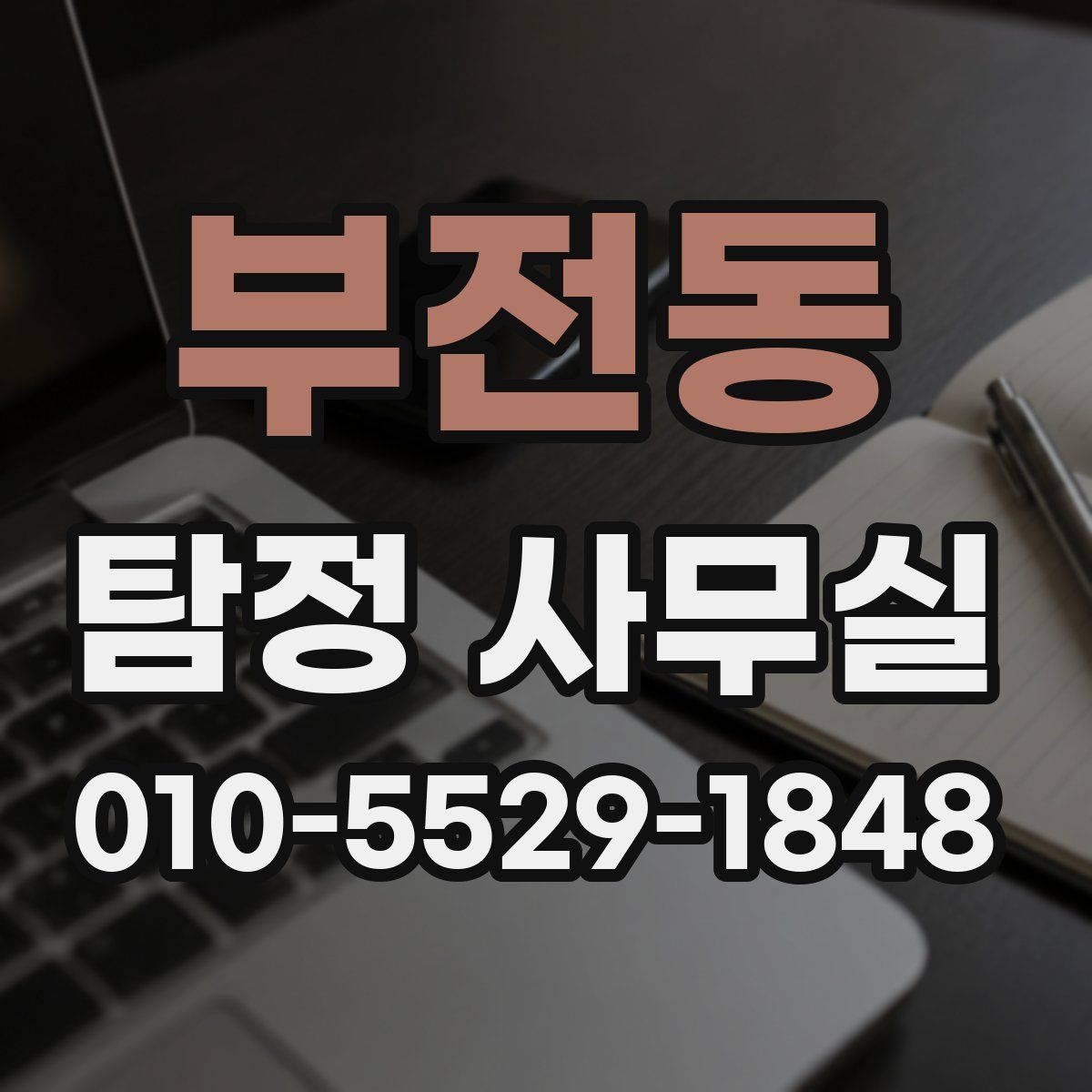 부전동 탐정 사무실