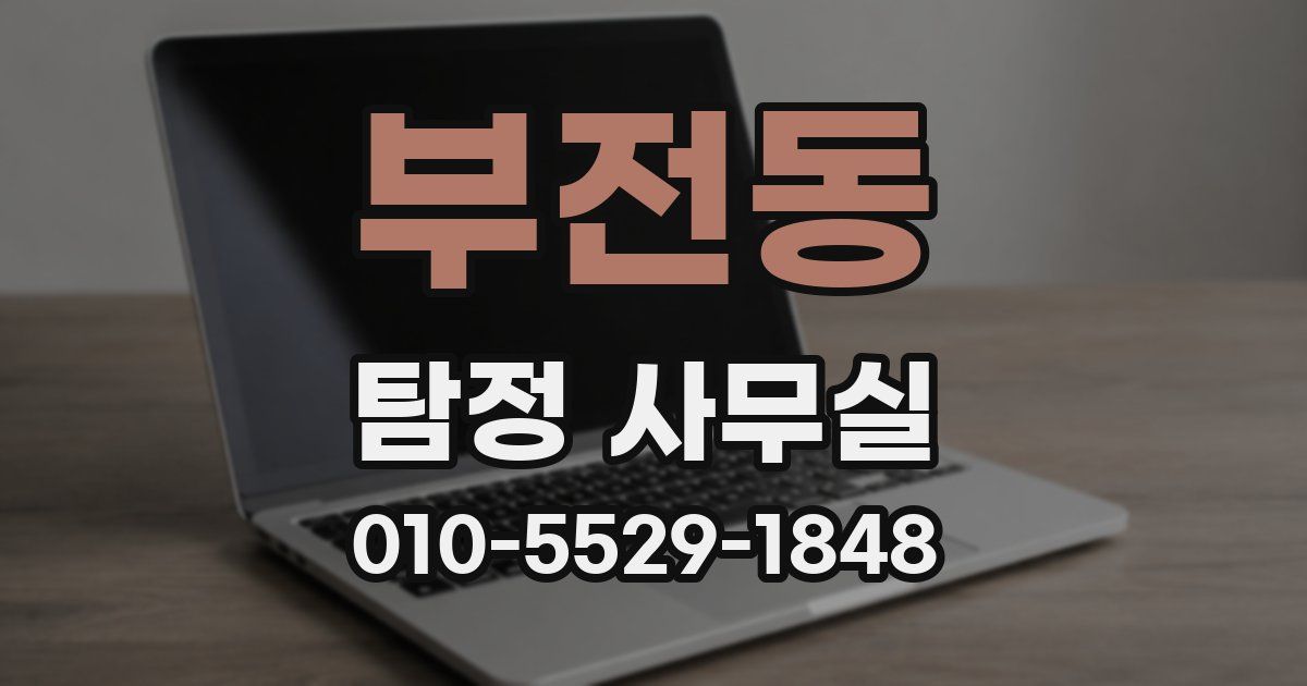 부전동 탐정 사무실