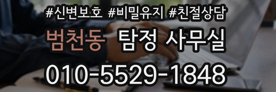 범천동 탐정 사무실