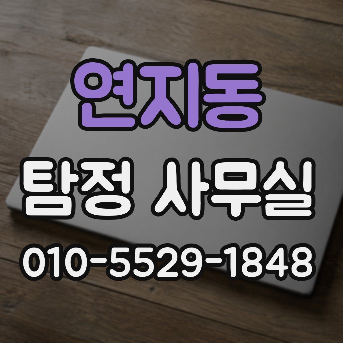 연지동 탐정 사무실 첫 상담 전에 준비하면 좋은 정보