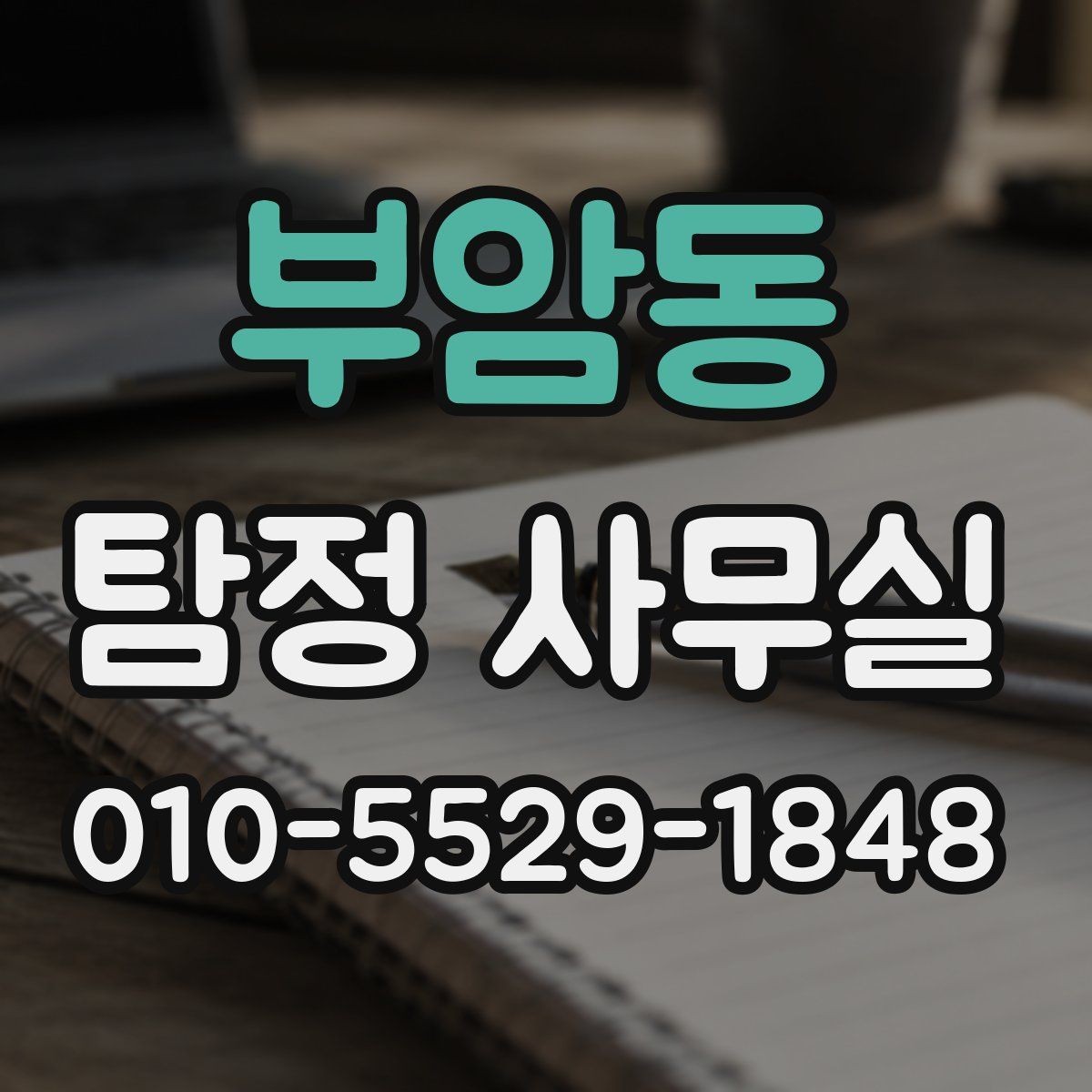 부암동 탐정 사무실 조사 착수 전 준비해야 할 사항