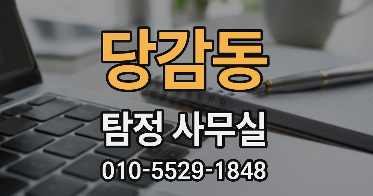 당감동 탐정 사무실