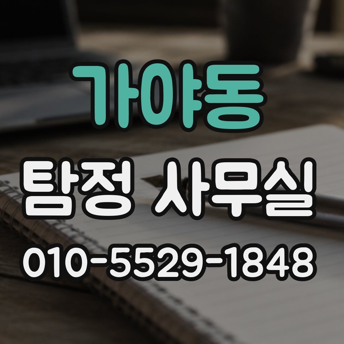 가야동 탐정 사무실 선임 뒤 진행 상황을 확인하는 방식