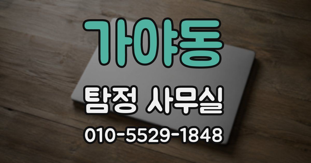 가야동 탐정 사무실