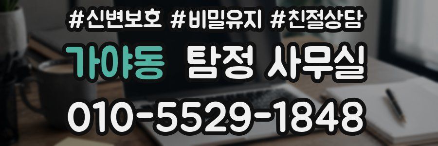 가야동 탐정 사무실