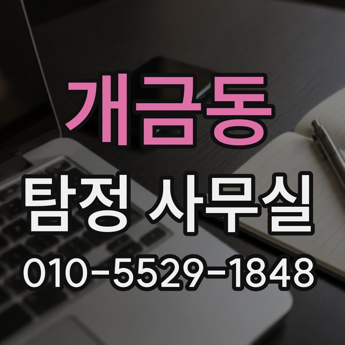 개금동 탐정 사무실