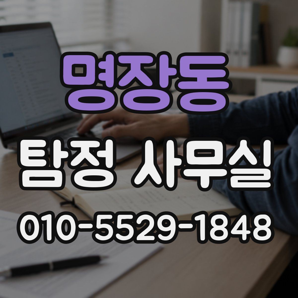 명장동 탐정 사무실 조사 결과를 판단할 때 보는 객관 기준
