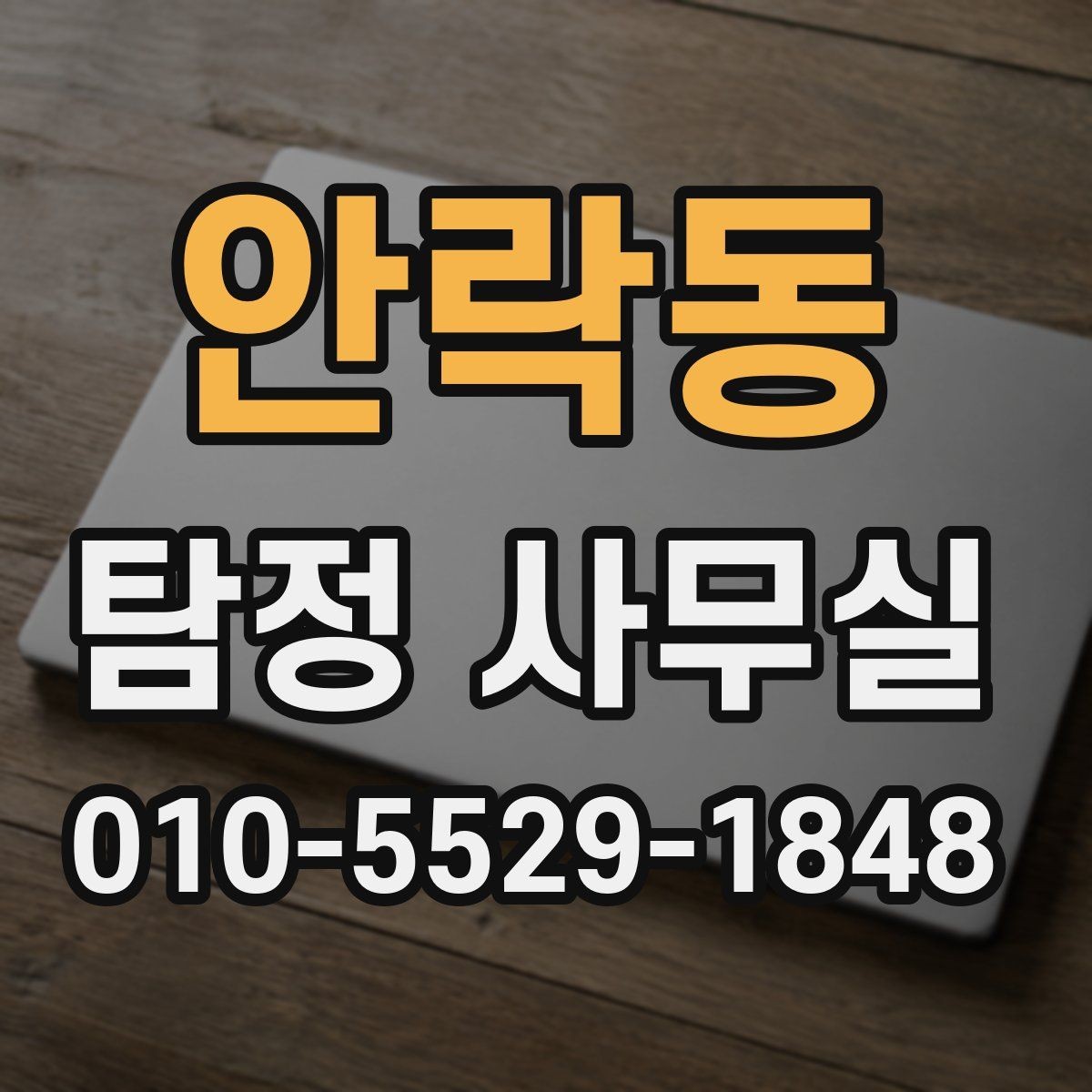 안락동 탐정 사무실 조사보고서를 읽을 때 살펴볼 항목