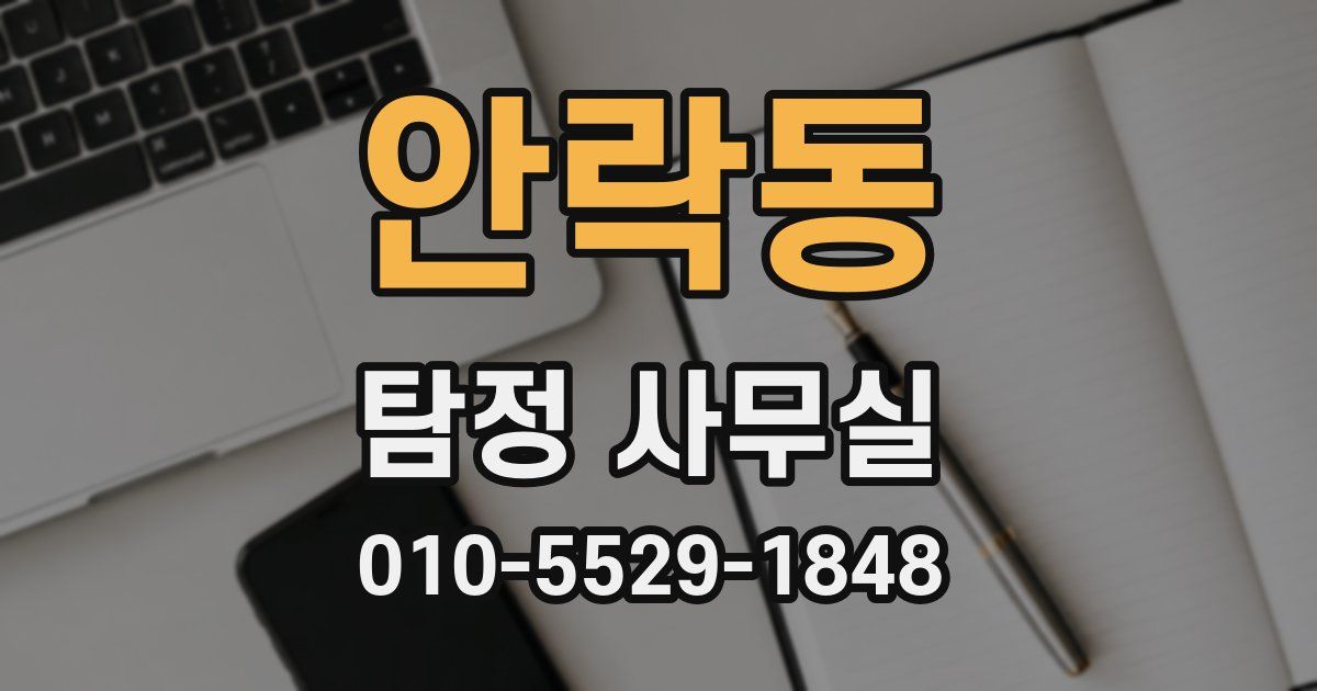 안락동 탐정 사무실