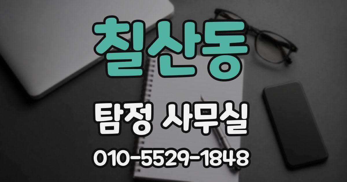 칠산동 탐정 사무실