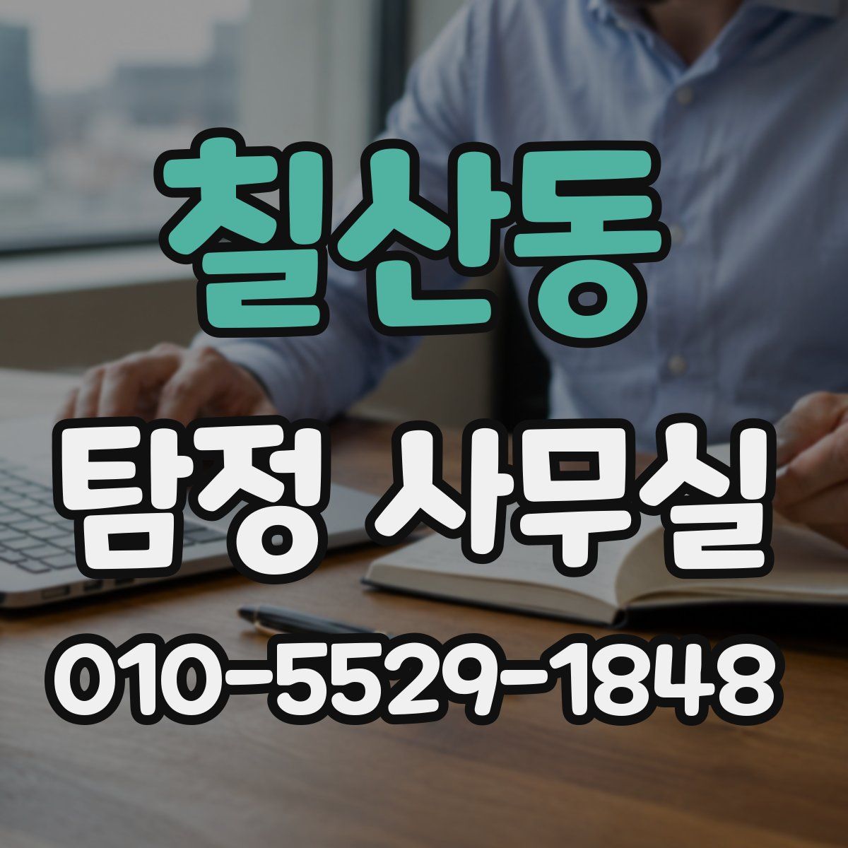칠산동 탐정 사무실