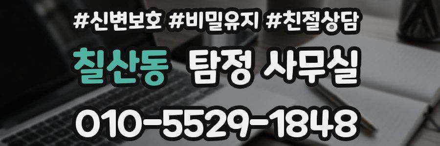 칠산동 탐정 사무실