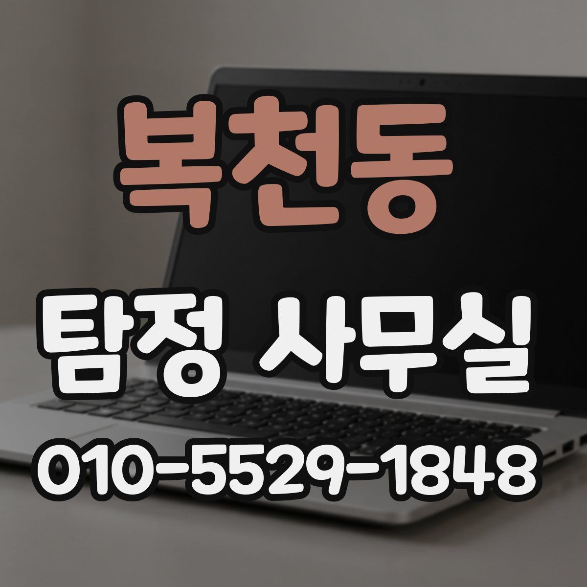 복천동 탐정 사무실