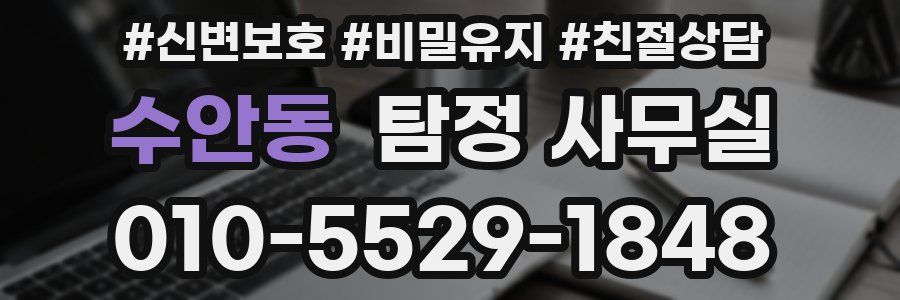 수안동 탐정 사무실