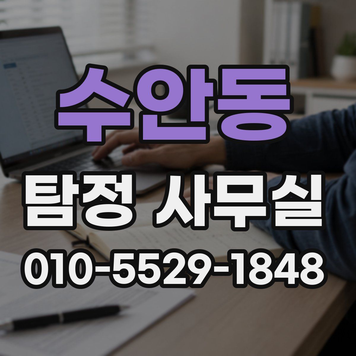 수안동 탐정 사무실