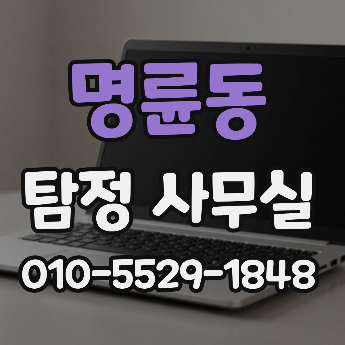 명륜동 탐정 사무실