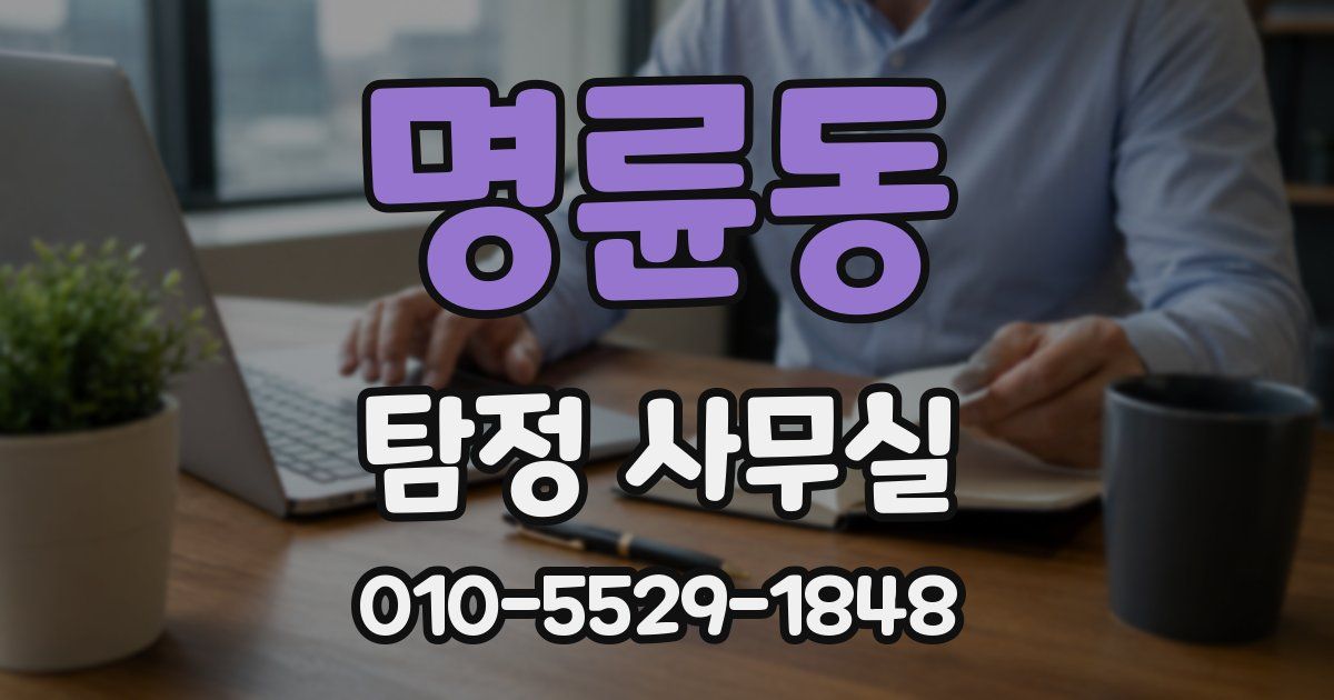 명륜동 탐정 사무실