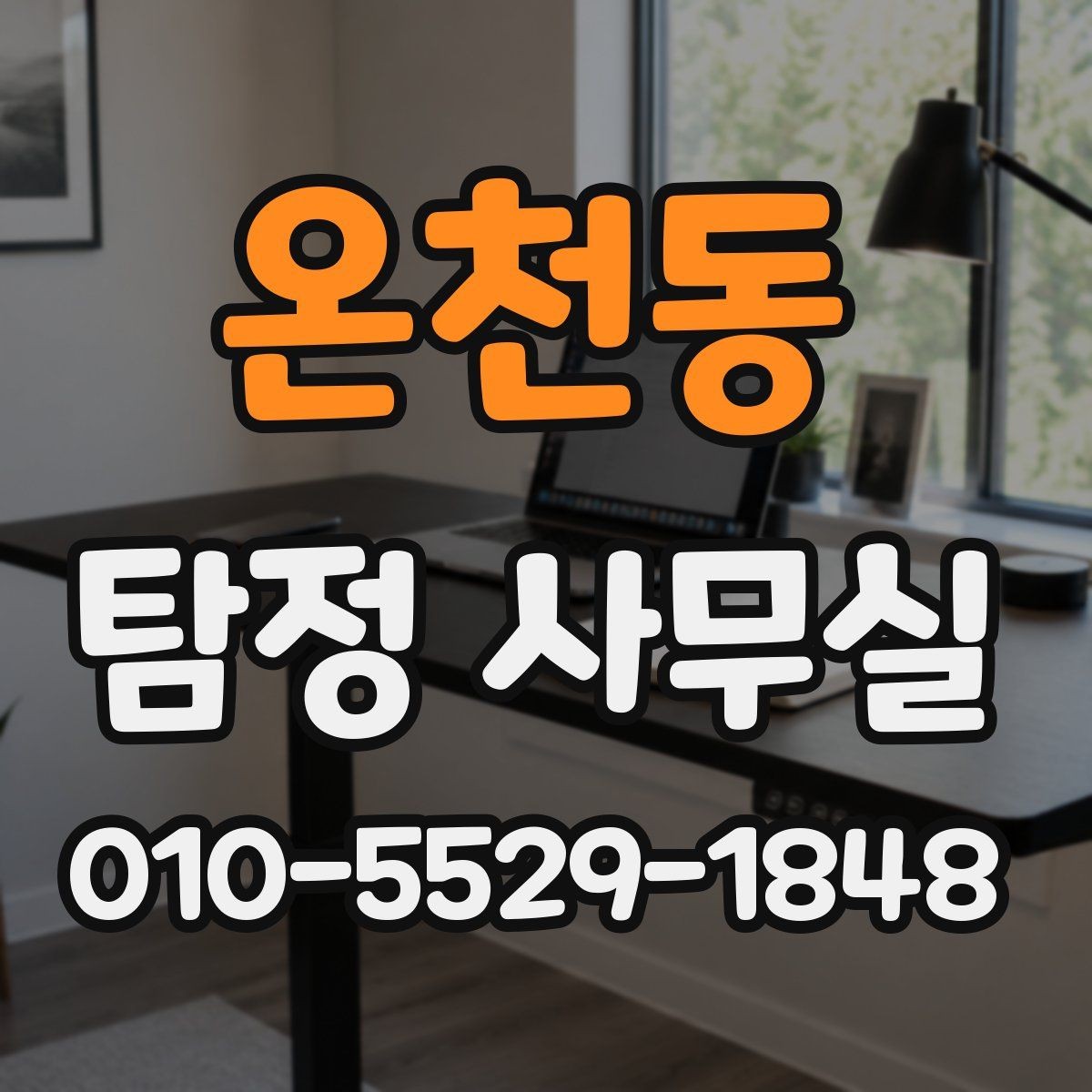온천동 탐정 사무실 사건 접수 뒤 절차를 한눈에 보기