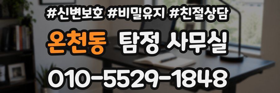온천동 탐정 사무실