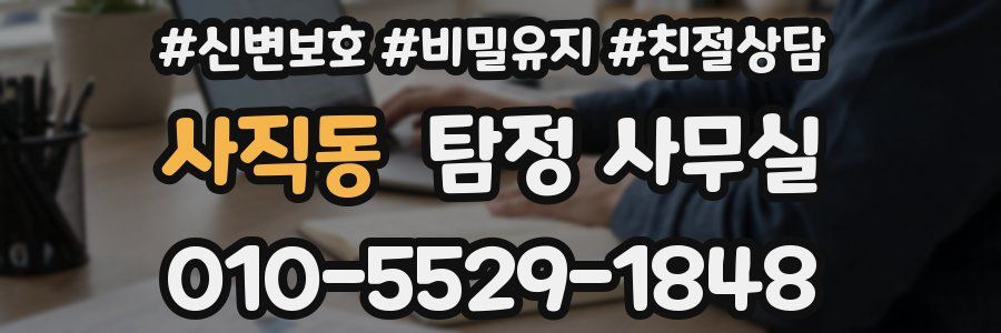 사직동 탐정 사무실
