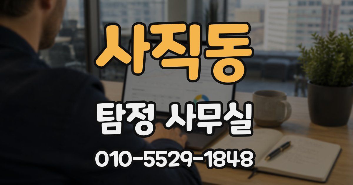 사직동 탐정 사무실
