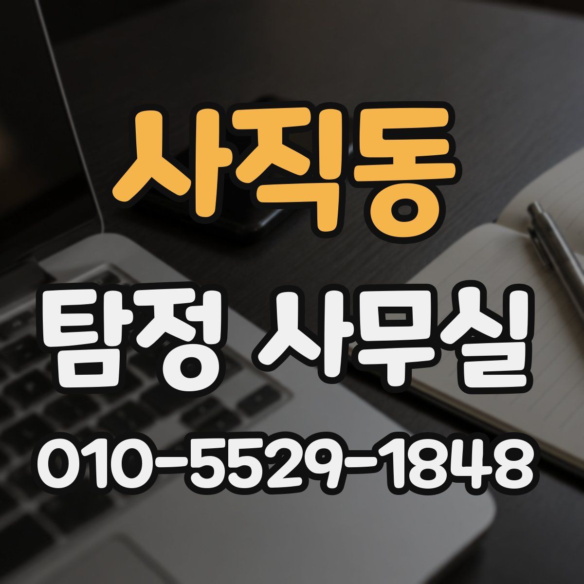 사직동 탐정 사무실
