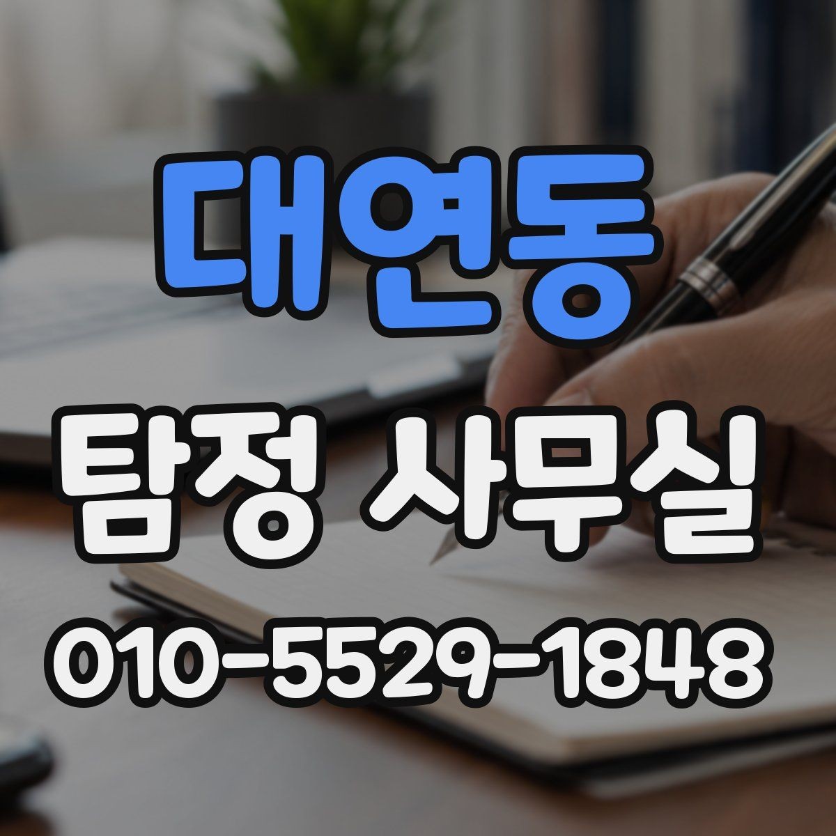 대연동 탐정 사무실 의뢰서 작성 전 체크할 핵심 정보