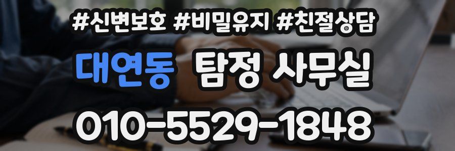 대연동 탐정 사무실