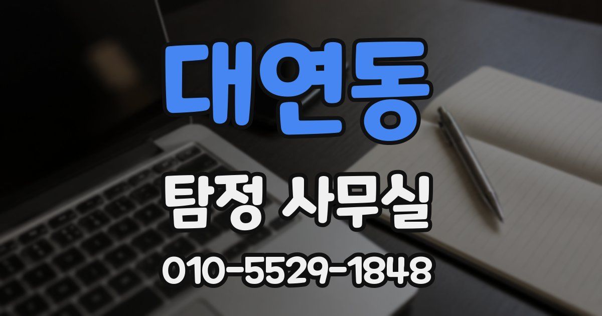 대연동 탐정 사무실
