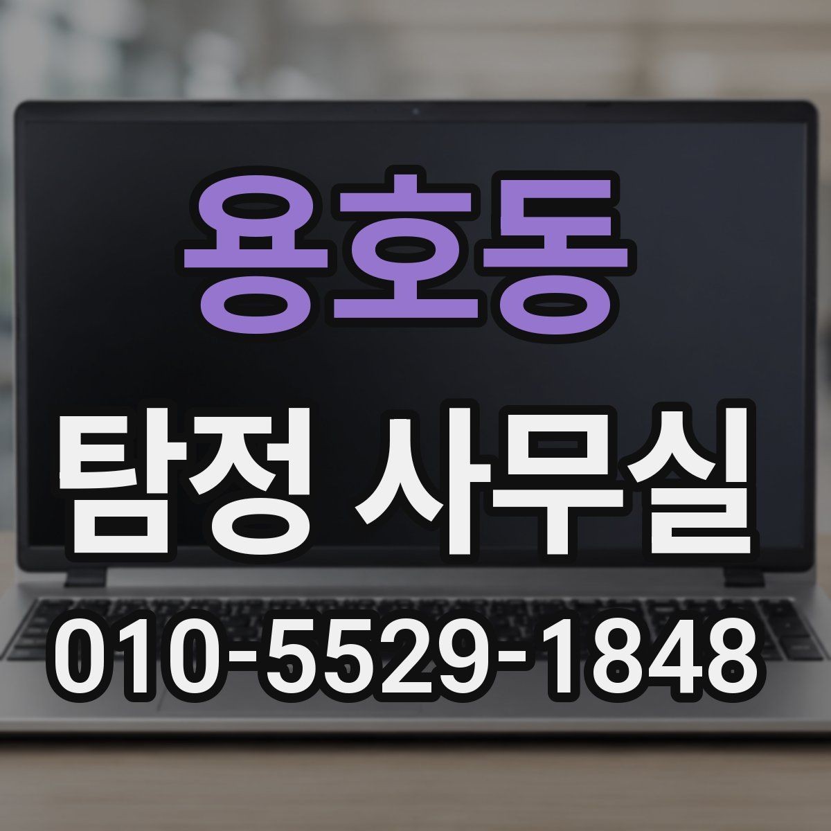 용호동 탐정 사무실 의뢰 목적에 맞게 조사 항목 구성하는 법