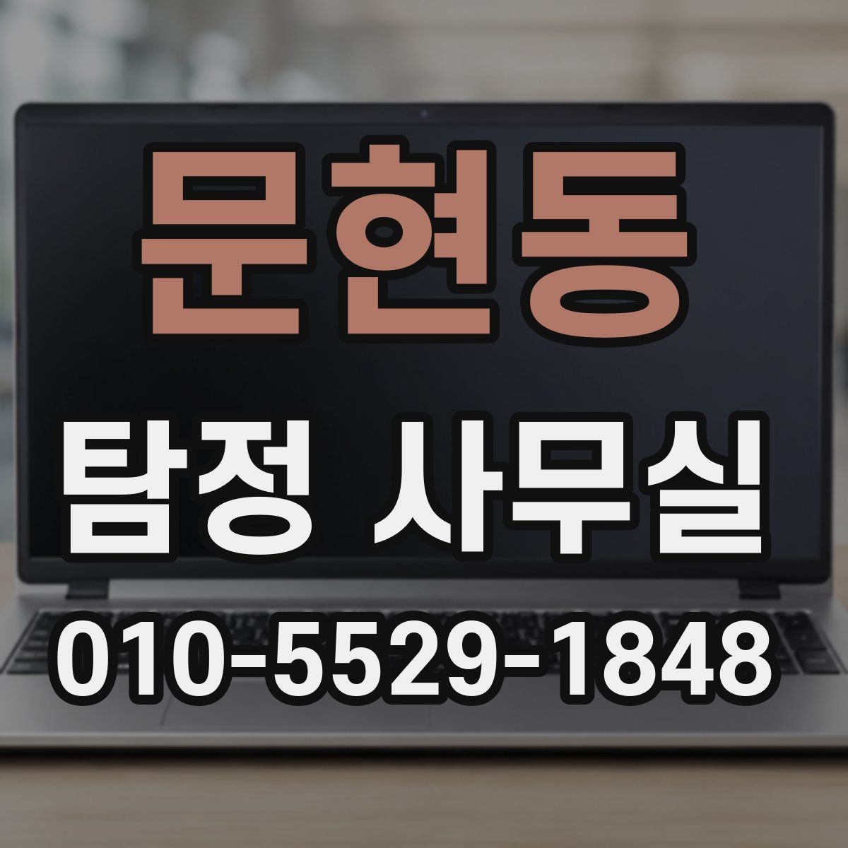 문현동 탐정 사무실 의뢰 목적별 조사 범위 조정하는 법