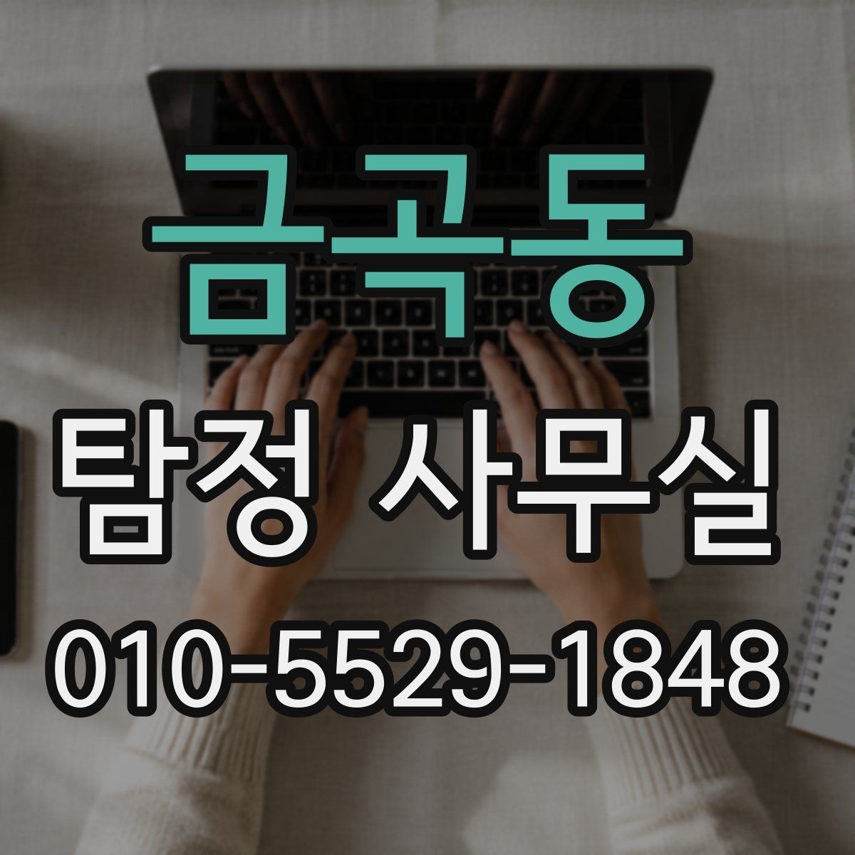 금곡동 탐정 사무실 가출 사례에서 먼저 챙길 단서