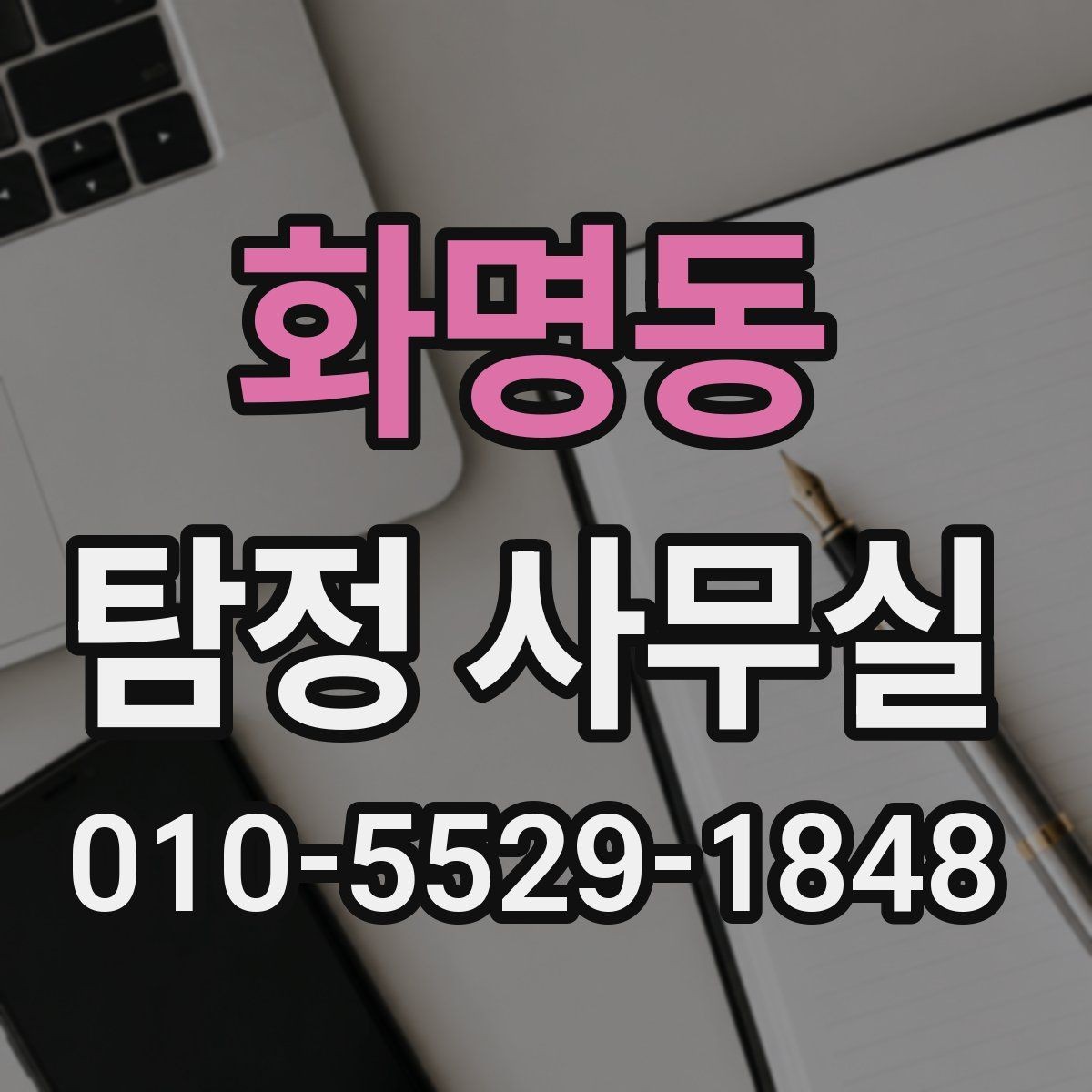 화명동 탐정 사무실 변호사와 연계해 대응하는 실무