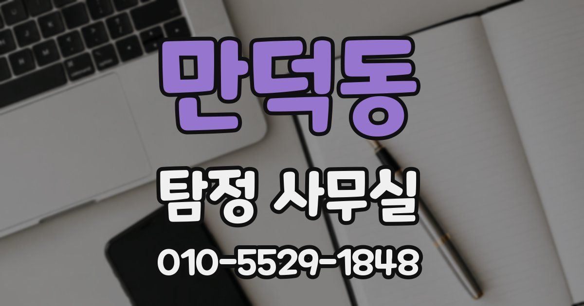 만덕동 탐정 사무실