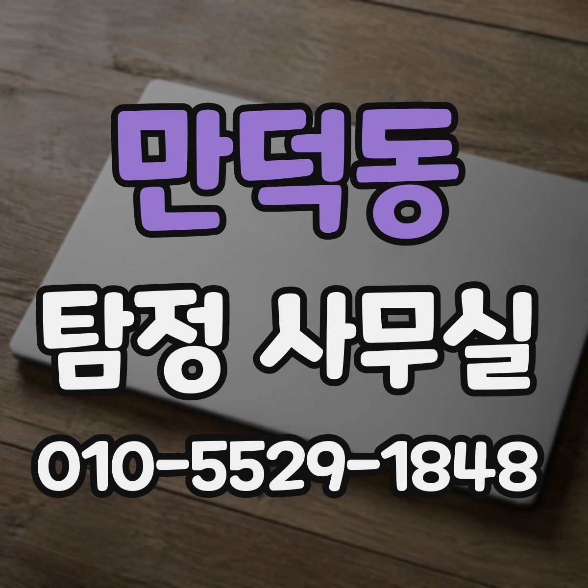 만덕동 탐정 사무실