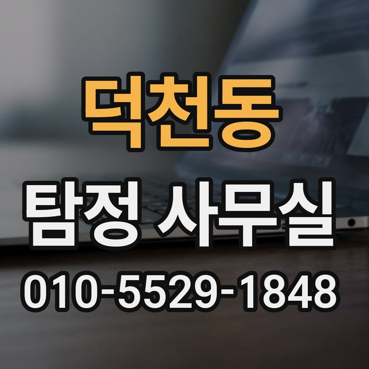 덕천동 탐정 사무실 조사보고서 신뢰도를 판단하는 방법