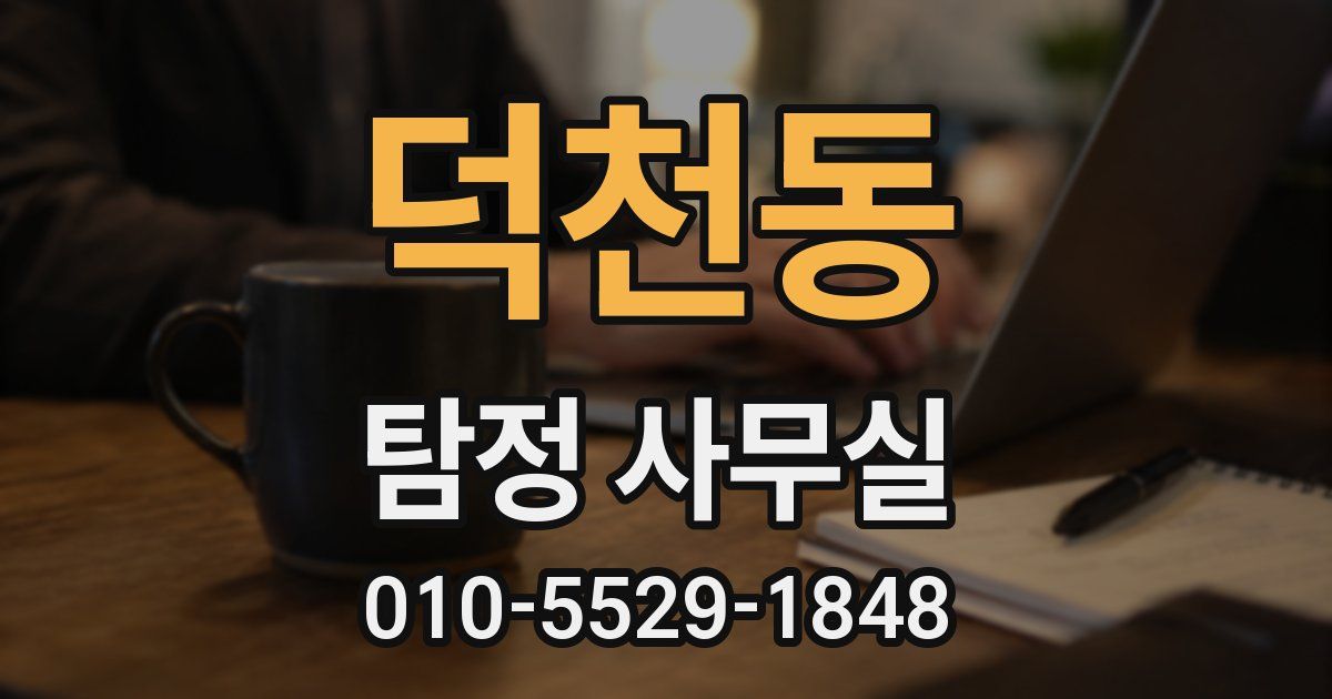 덕천동 탐정 사무실