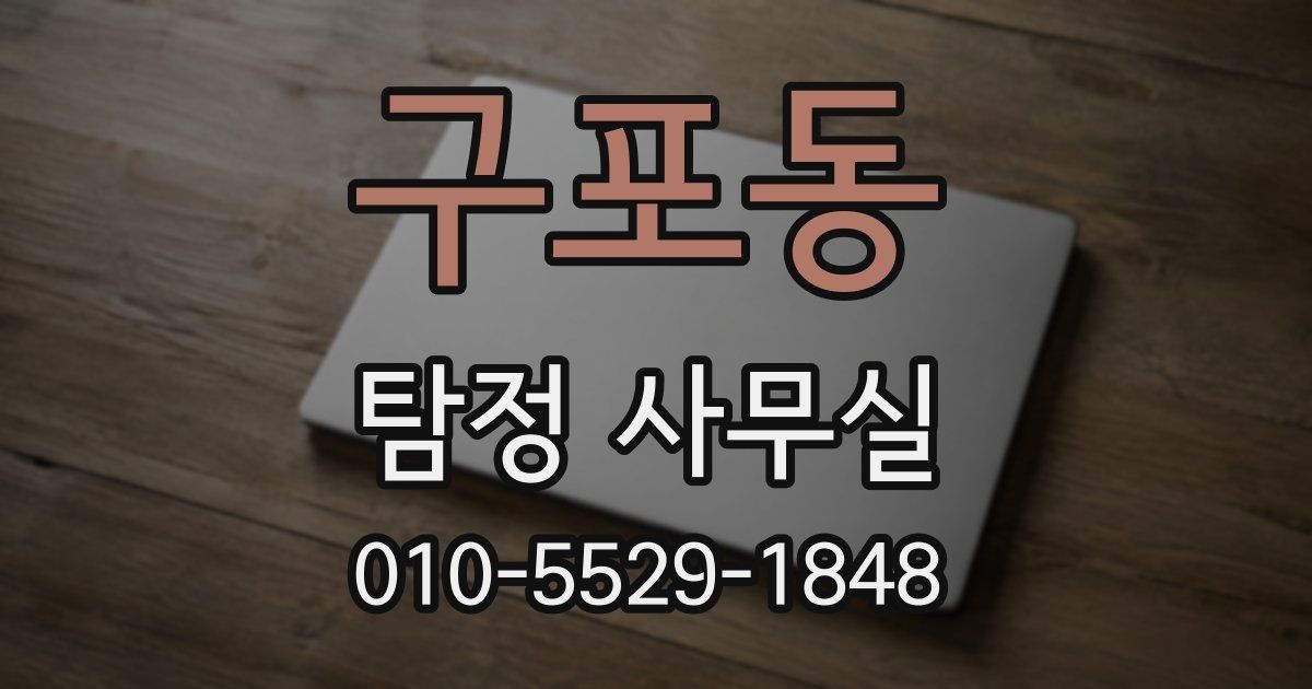 구포동 탐정 사무실