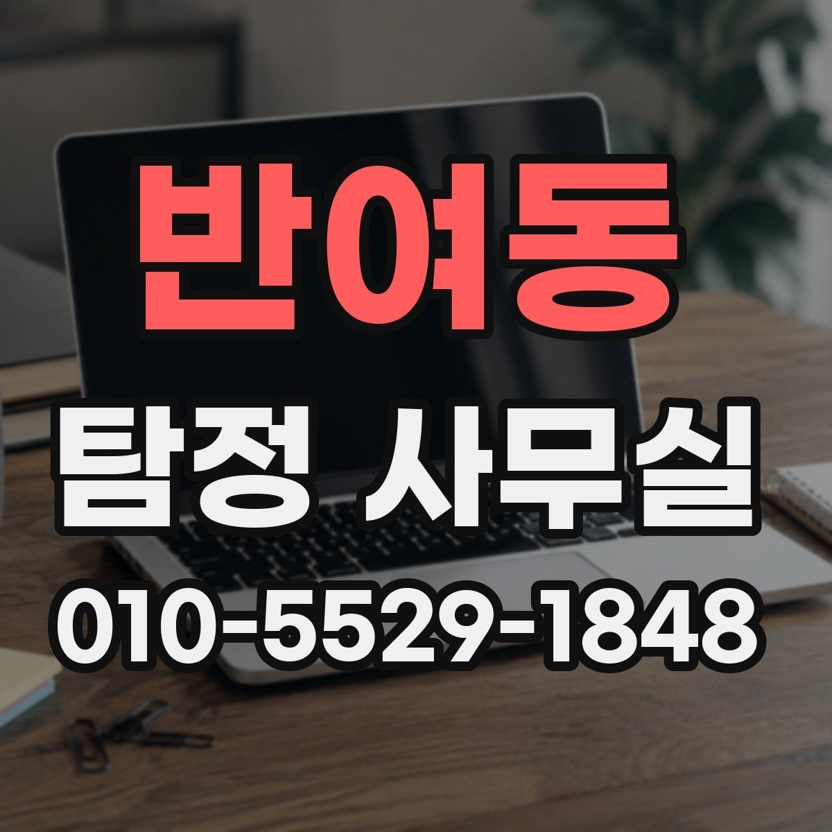 반여동 탐정 사무실 불륜 의심 시 사실관계 정리 방법